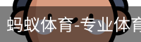 蚂蚁体育